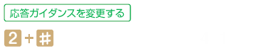 応答ガイダンスを変更する 2+#
