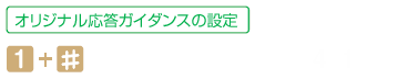 オリジナル応答ガイダンスの設定 1+#