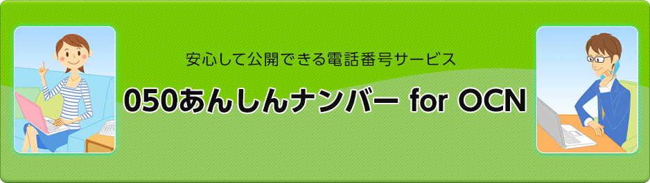 安心して公開できる電話番号サービス 050あんしんナンバー for OCN