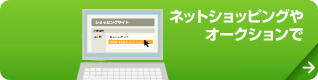 ネットショッピングやオークションで