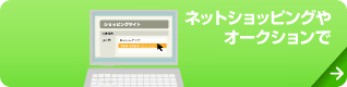 ネットショッピングやオークションで