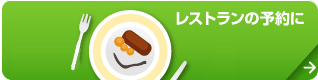 レストランの予約に