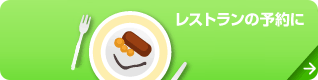 レストランの予約に