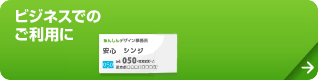 ビジネスでのご利用に