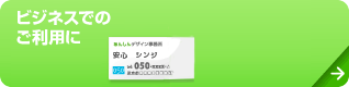 ビジネスでのご利用に