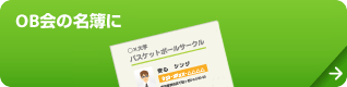 OB会の名簿に