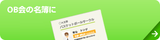 OB会の名簿に