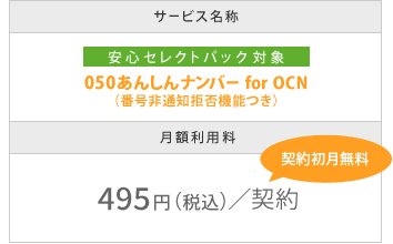 [安心セレクトパック対象]050あんしんナンバー for OCN（番号非通知拒否機能つき）：月額利用料495円（税込）/契約（契約初月無料）