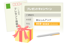 「050あんしんナンバー」を使ってプレゼントキャンペーンに応募するシーン