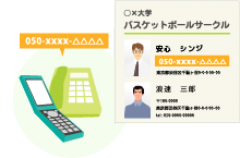 「050あんしんナンバー for OCN」をOB会の名簿へ利用するシーン