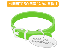 公開用“050番号”入りの首輪で、愛犬や愛猫が迷子のときにも安心！*3