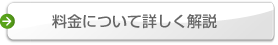 料金について詳しく解説