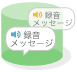 メッセージ(留守番電話)センタの自動応答ガイダンスを自分の声に!