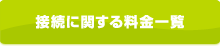 接続に関する料金一覧