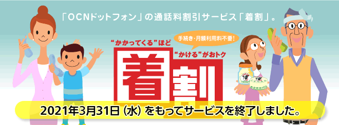 2021年3月31日（水）をもってサービスを終了しました。「OCNドットフォンの」通話料割引サービス「着割」。 かかってくるほどかけるがおトク 着割 手続き・月額利用料不要!