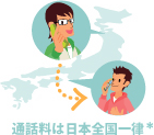 通話料は日本全国一律*