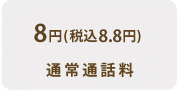 通常通話料