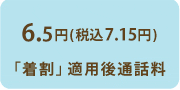 「着割」適用後通話料