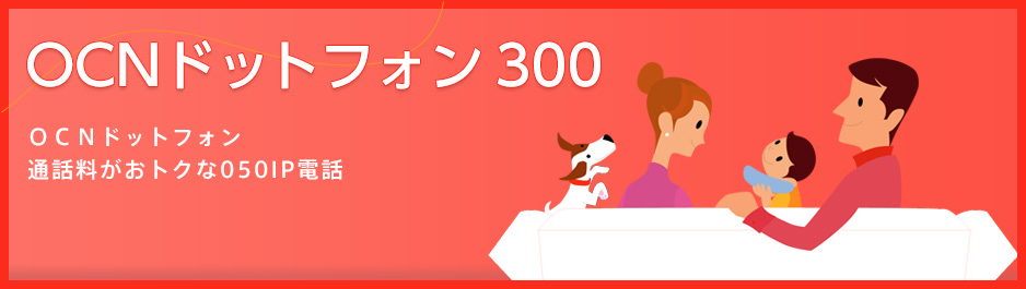 OCNドットフォン300　OCNドットフォン　通話料がおトクな050IP電話