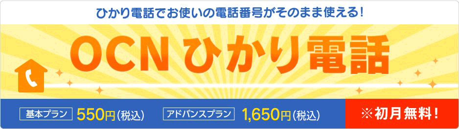 ひかり電話でお使いの電話番号がそのまま使える！OCNひかり電話 【基本プラン 550円（税込）】【アドバンスプラン 1,650円（税込）】※初月無料