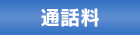 通話料