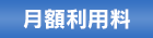 月額利用料