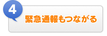 ④ 緊急通報もつながる