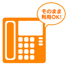 そのまま利用OK！